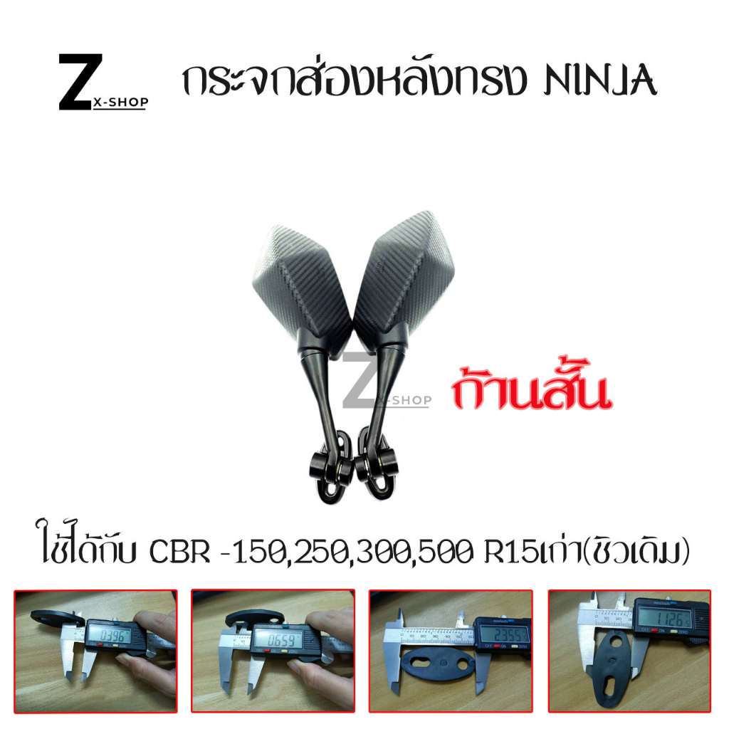 กระจกส่องหลังทรง NINJA (0037) ใช้ได้กับ CBR -150,250,300,500 R15เก่า(ชิวเดิมแบบฐานสั้น)/gpx demon150GRกระจกทรงนินจา - รูปที่ 3