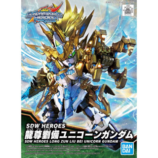 Bandai กันพลา กันดั้ม SDW HEROES LONG ZUN LIU BEI UNICORN GUNDAM พร้อมส่ง