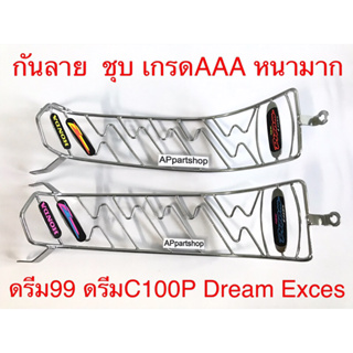 กันลาย ดรีม99 ดรีมC100P Dream Exces ชุบ เกรดAAA หนามาก สวยๆ ใหม่มือหนึ่ง