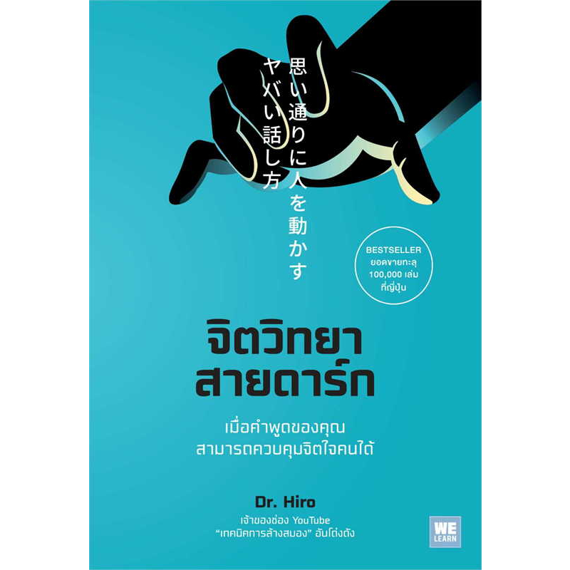 (มือหนึ่งพร้อมส่ง) หนังสือ จิตวิทยาสายดาร์ก สนพ.วีเลิร์น (WeLearn) , Dr.Hiro,จิตวิทยา การพัฒนาตัวเอง , การพัฒนาตัวเอง