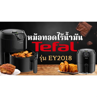 หม้อทอดไร้น้ำมัน TEFAL  (4.2 ลิตร) รุ่น EY201866 สีดำ