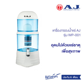 AJ รุ่น WP-001 เครื่องกรองน้ำแร่ จุน้ำ 14 ลิตร น้ำกลายเป็นน้ำแร่ สะอาด สดชื่น ดีต่อสุขภาพ ดักจับตะกอนได้ละเอียด