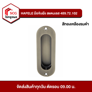 HAFELE มือจับฝัง สแตนเลส 489.72.102 สีทองเหลืองรมดำ (120 X 40 มม.)