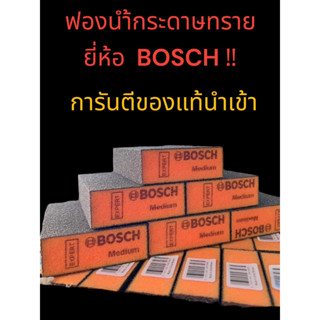 ฟองน้ำกระดาษทราย ยี่ห้อBOSCH ทรงสี่เหลี่ยม เนื้อหยาบมาก