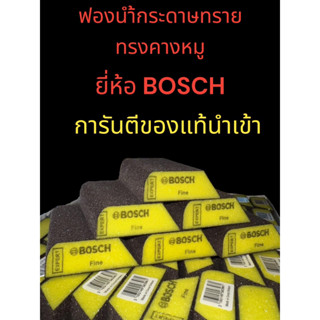 ฟองน้ำกระดาษทราย ยี่ห้อBOSCH ทรงคางหมู