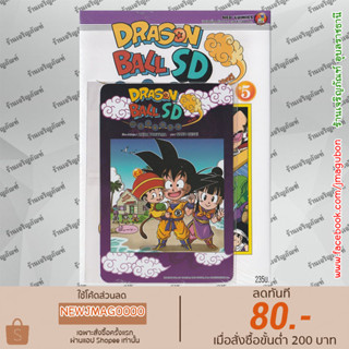 NED หนังสือการ์ตูน Dragon ball SD comics เล่ม 1-5 ดราก้อนบอล