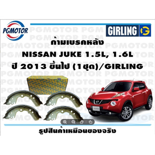 ก้ามเบรคหลัง NISSAN JUKE 1.5L, 1.6L ปี 2013 ขึ้นไป (1ชุด)/GIRLING