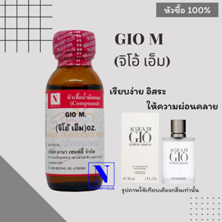 หัวเชื้อ น้ำหอมแท้ 100% กลิ่นจิโอ้ เอ็ม (GIO M) ขนาด 30 ML.