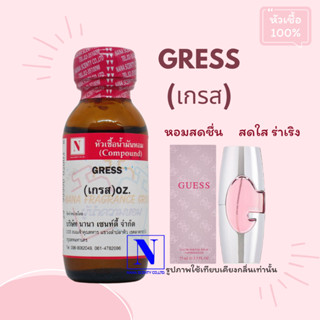 หัวเชื้อ น้ำหอมแท้ 100% กลิ่นเกรส (GRESS) ขนาด 30 ML.