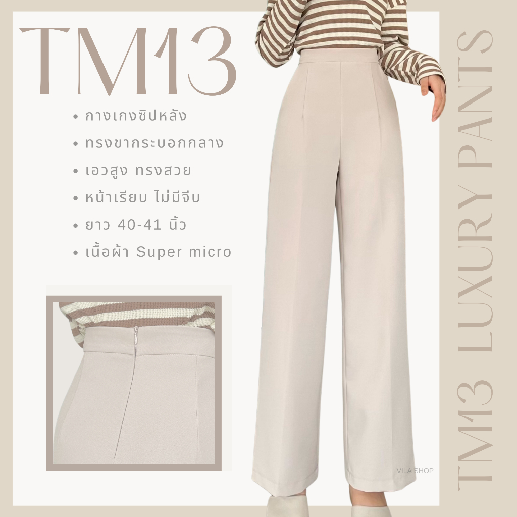 TM13 กางเกงทรงกระบอกกลาง ซิปหลัง LUXURY PANTS  งานตัด VILA