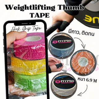 Fitpro เทปยกน้ำหนัก Weightlifting Thumb Tape Premium Hook Grip Stretchy Thumb Tape for Olympic Weightlifting ยาว 6.9เมตร