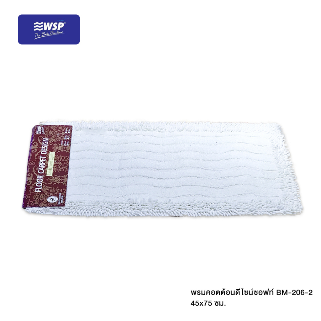WSP พรมคอตต้อนดีไซน์ซอฟท์ BM-206-2 45*75cm.