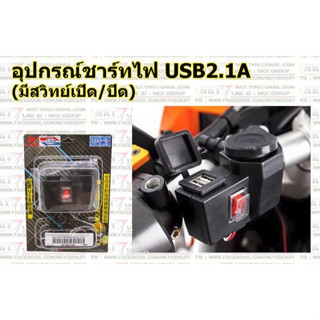 ตัวชาร์ทไฟ​ USB ชาร์จไฟ มือถือ ชาร์จมือถือ​ มีสวิทช์​ เปิด-ปิด​ อย่างดี มอเตอร์ไซค์