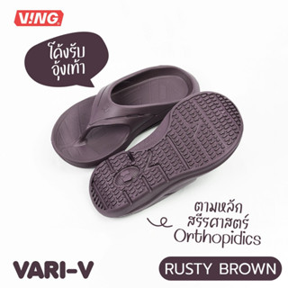 VING VARI-V Recovery Sandals Rusty Brown รองเท้าแตะวิ่งออกกำลังกาย รองเท้าแตะฟื้นฟู/เพื่อสุขภาพ (Vari-V-น้ำตาล)