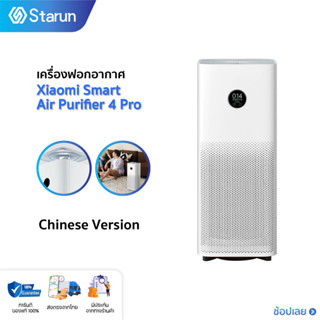 Xiaomi Air purifier 4 Pro CN เครื่องฟอกอากาศ PM2.5 ไอออนลบช่วยฟอกอากาศและทำให้รู้สึกสดชื่นเป็นธรรมชาติ เสียงเบา