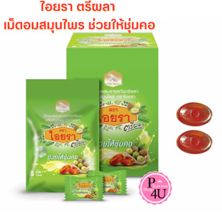 ไอยรา ตรีผลา เม็ดอมสมุนไพร ช่วยให้ชุ่มคอ IYARA Triphala Extract Lozenges ซอง8เม็ด