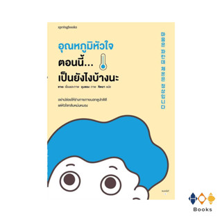 หนังสือ อุณหภูมิหัวใจตอนนี้...เป็นยังไงบ้างนะ