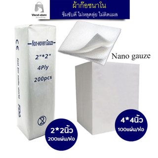 Nano Gauze นาโนผ้าก๊อซ ผ้าก๊อตนาโน ผ้าก๊อตทำแผล แผ่นปิดแผล ผ้าปิดแผล ผ้าก๊อซสำเร็จรูป ขนาด 2 และ 4 นิ้ว