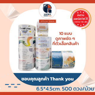 สติกเกอร์ ขอบคุณ ลูกค้า Thank you 6.5*4.5cm. 500 ดวง/ม้วน จีบลูกค้า