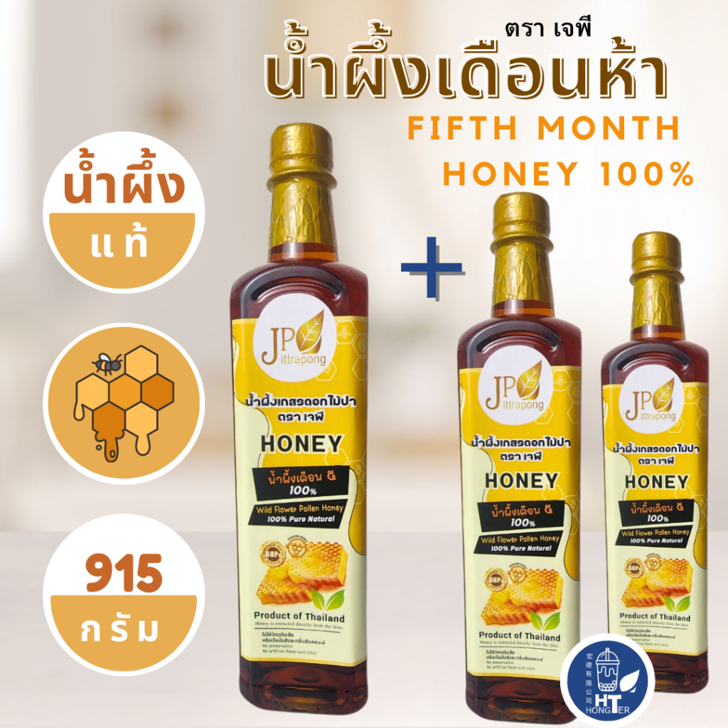 (โปร 3 ขวด) น้ำผึ้งป่าเดือน 5 แท้100% !! จากเกสรดอกไม้ป่า 915กรัม ตรา เจพี ของแท้จากธรรมชาติ (ขวดพลาสติก)
