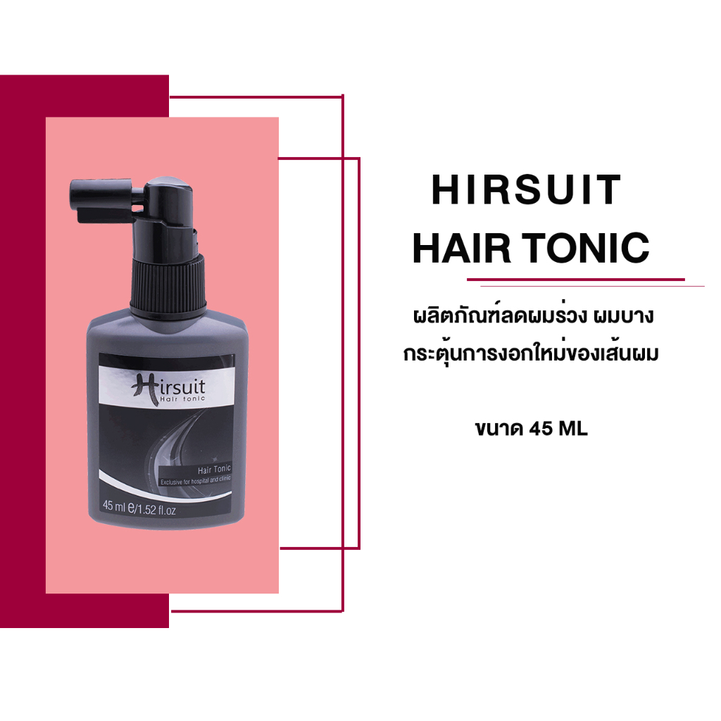 Hirsuit Hair Tonic 45ml. เฮอร์ซูท แฮร์โทนิค แก้/ ลดผมร่วง เร่งผมเกิดใหม่