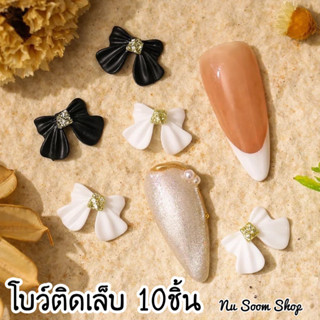 โบว์ติดเล็บ 10ชิ้น อะไหล่โบว์ติดเล็บเจล (พร้อมส่ง)