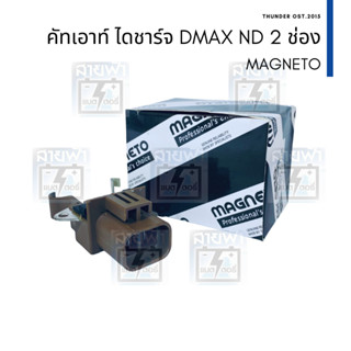 คัทเอาท์ไดชาร์จ Magneto Isuzu Dmax 4JK1 ปลั๊ก 2 ช่อง ไดตระกูล Nippon Denso ND