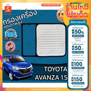 🔥ลด 50% ใส่โค้ด DET50MAY🔥กรองอากาศเครื่องโตโยต้า อแวนซ่า เครื่อง1.5 Toyota Avanza Car Engine Air Filter โตโยตา อะแวนซ่า