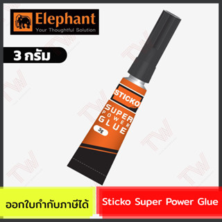 Elephant Sticko Super Power Glue 3 grams กาวร้อน กาวตราช้าง กาววิทยาศาสตร์ ขนาด 3 กรัม ของแท้