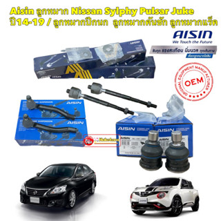 ลูกหมาก AISIN Nissan Sylphy Pulsar Juke ปี14-19 แร็ค/คันชัก/ลูกหมากปีกนก