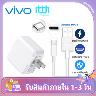 ชุดชาร์จ ViVO NEX Type-c หัวชาร์จ NEX + สายชาร์จ ViVO NEX Type-c ชาร์จไวขึ้นถึง 2 เท่า