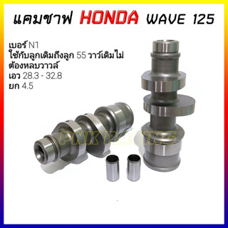 แคมแต่ง แกนราวลิ้น wave125บังลม wave125r w125s ใช้ใด้กับรถเดิมๆและรถที่ปรับแต่งเครื่องยนต์ MN8