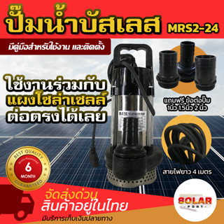 [ราคาแนะนำ] ปั๊มน้ำ บัสเลส MTEC รุ่น MRS2-24 360W 24V มอเตอร์บัสเลสแท้ 100% สินค้าใหม่ ราคาแนะนำ