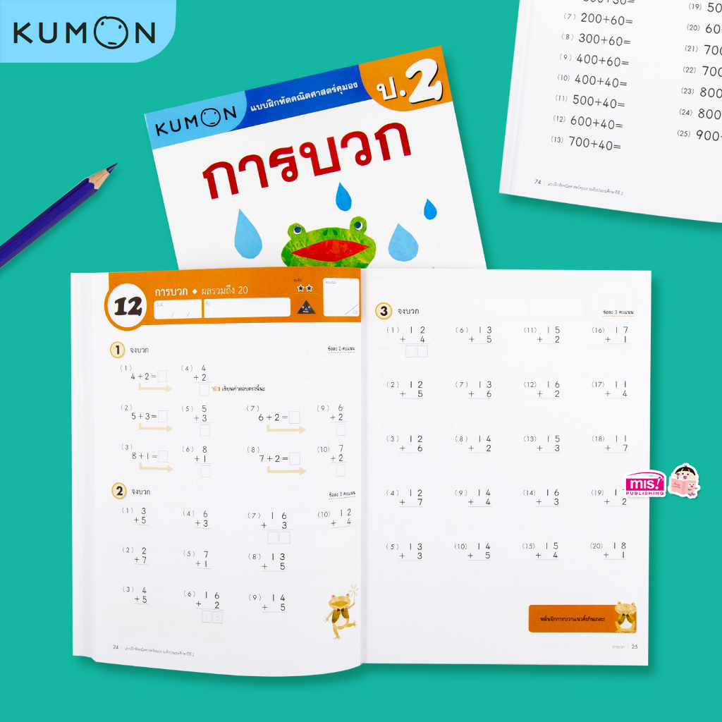 MISBOOK หนังสือแบบฝึกหัดคณิตศาสตร์ KUMON การบวก และการลบ ระดับประถมศึกษาปีที่ 2 (ซื้อแยกเล่มได้) - รูปที่ 2