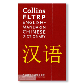 DKTODAY หนังสือ COLLINS FLTRP ENGLISH-MANDARIN CHINESE DICTIONARY