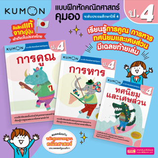 MISBOOK หนังสือแบบฝึกหัดคณิตศาสตร์ KUMON การบวก การลบ การคูณ และการหาร ระดับประถมศึกษาปีที่ 4 (ซื้อแยกเล่มได้)