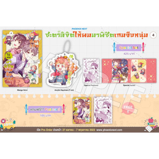 ชะตาลิขิตให้ผมมาพิชิตเกมจีบหนุ่ม เล่ม 1-4 Special set