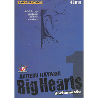 หนังสือการ์ตูน Big Hearts สังเวียนคนจริง 3 เล่มจบ