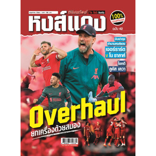 หงส์แดง ฉบับที่ 42 Liverpool