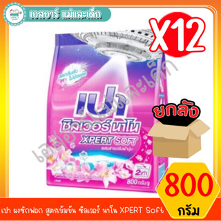 เปา ผงซักฟอก สูตรเข้มข้น ซิลเวอร์ นาโน XPERT Soft ขนาด 800 กรัม. สินค้าขายยกลัง