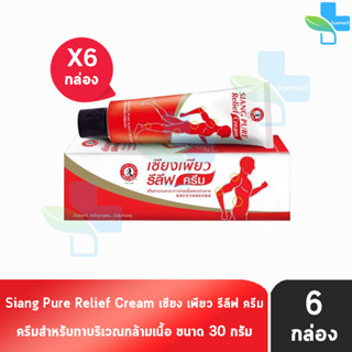 Siang Pure Relief Cream เซียงเพียว รีลีฟ ครีม 30 กรัม [6 หลอด]