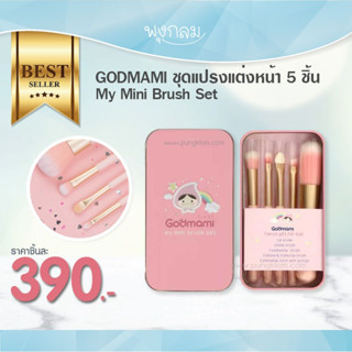 GODMAMI ชุดแปรงแต่งหน้า 5 ชิ้น My Mini Brush Set