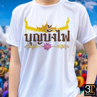 เสื้อยืด (ลาย บุญบั้งไฟ01) ผ้าไมโคร ใส่สบาย พร้อมส่ง