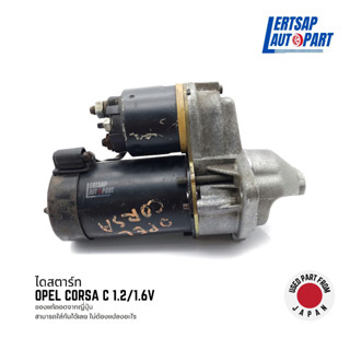 (ของแท้ถอด 🇯🇵) ไดสตาร์ท / Starter Opel Corsa C 1.2/1.6V