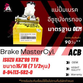 แม่ปั้มเบรค 2ตอน ISUZU KBZ89 ,TFR ขนาด15/16" ACB #8-94113582-0