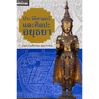 9786164650596 ประวัติศาสตร์และศิลปะอยุธยา(สุรพล ดำริห์กุล)