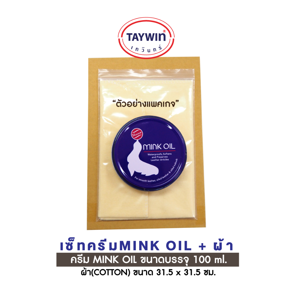 TAYWIN เซ็ททำความสะอาดรองเท้าหนัง มิงค์ออยล์ (Mink Oil) +ผ้าCOTTONทำความสะอาดหนัง