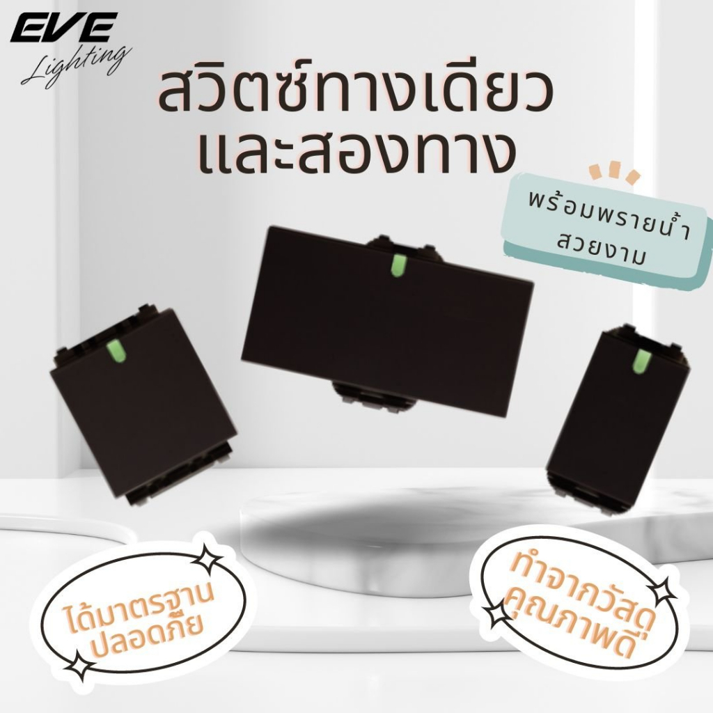 EVE สวิตซ์ไฟ และ เต้ารับ โทนสีดำ เต้ารับเดี่ยว เต้ารับคู่ มีกราวด์ และแบบมีม่านนิรภัย จาก EVE Lighting – โปรปัง