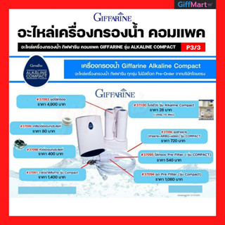 อะไหล่เครื่องกรองน้ำ รุ่นอัลคาไลน์คอมแพค กิฟฟารีน : ชุดPre-Filter , ใส้กรอง Pre-Filter