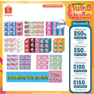 น้ำยาปรับผ้านุ่ม Hygiene ไฮยีน แบบแพ็ค 24 ซอง ขนาด 20 มล. มี 17 สูตรให้เลือก